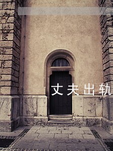 丈夫出轨一年离婚后悔了 丈夫出轨一年离婚后悔了