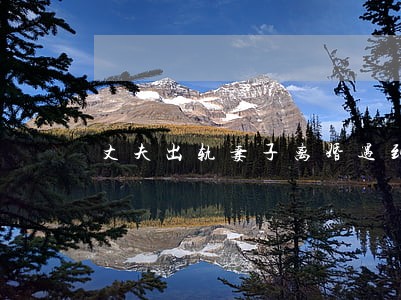 丈夫出轨妻子离婚遇到真爱 丈夫出轨妻子离婚遇到真爱