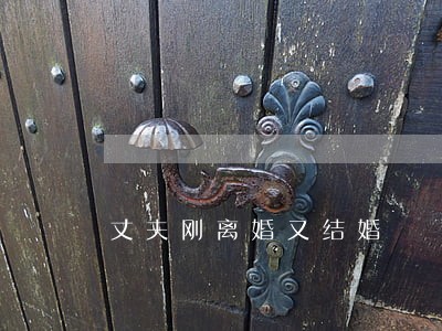 丈夫刚离婚又结婚 丈夫刚离婚又结婚