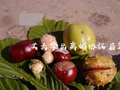 丈夫拿出离婚协议后哭了 丈夫拿出离婚协议后哭了