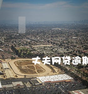 丈夫网贷逾期会冻结妻子的卡吗 丈夫网贷逾期会冻结妻子的卡吗