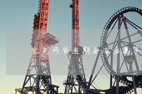 丈夫网贷逾期会冻结妻子账户吗 丈夫网贷逾期会冻结妻子账户吗