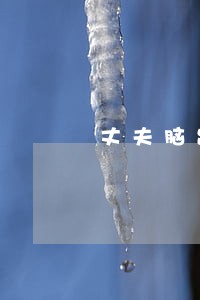 丈夫脑出血妻子要离婚法院能判吗 丈夫脑出血妻子要离婚法院能判吗