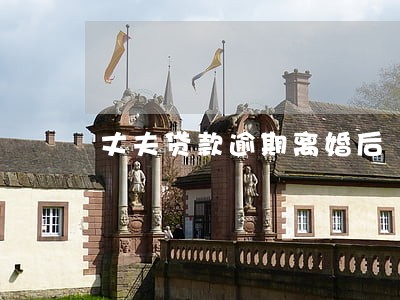 丈夫贷款逾期离婚后 丈夫贷款逾期离婚后