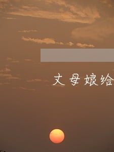 丈母娘给的钱离婚后可以要回去吗 丈母娘给的钱离婚后可以要回去吗