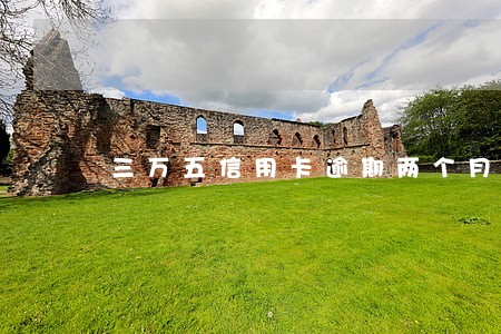 三万五信用卡逾期两个月 三万五信用卡逾期两个月