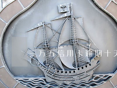 三万五信用卡逾期十天多少利息 三万五信用卡逾期十天多少利息