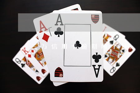 三万信用卡逾期两个月