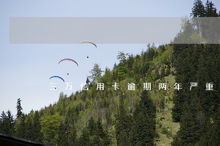 三万信用卡逾期两年严重吗 三万信用卡逾期两年严重吗
