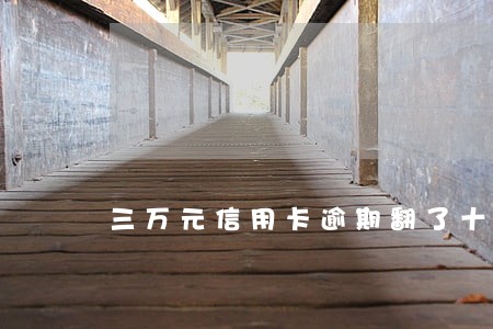 三万元信用卡逾期翻了十四万