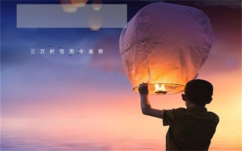 三万的信用卡逾期