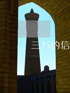 三万的信用卡逾期一年 三万的信用卡逾期一年