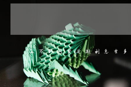 三万的网贷逾期利息有多高 三万的网贷逾期利息有多高