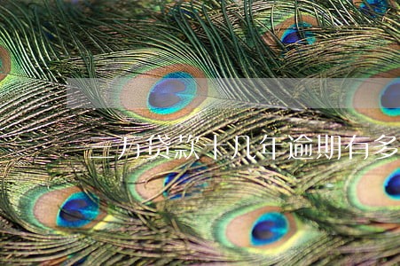 三万贷款十几年逾期有多少钱 三万贷款十几年逾期有多少钱