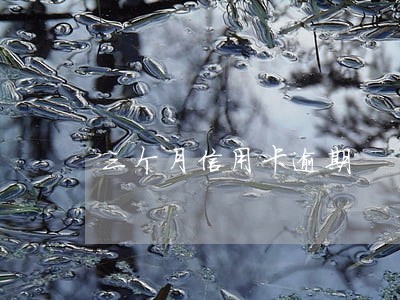 三个月信用卡逾期 三个月信用卡逾期