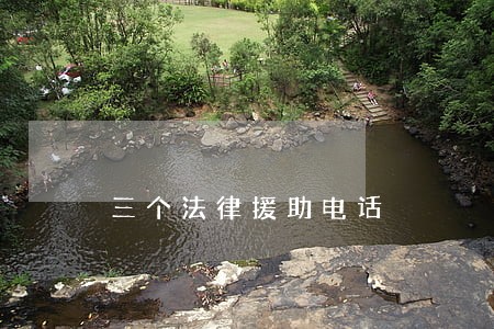 三个法律援助电话 三个法律援助电话