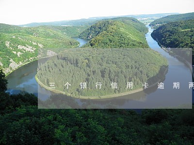 三个银行信用卡逾期两年 三个银行信用卡逾期两年