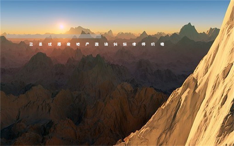 三亚优质房地产咨询纠纷律师价格 三亚优质房地产咨询纠纷律师价格
