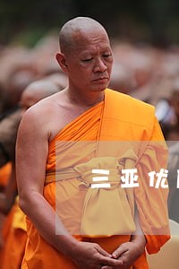 三亚优质离婚纠纷律师怎么样 三亚优质离婚纠纷律师怎么样