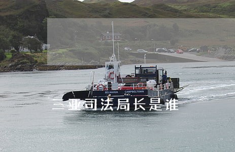 三亚司法局长是谁 三亚司法局长是谁