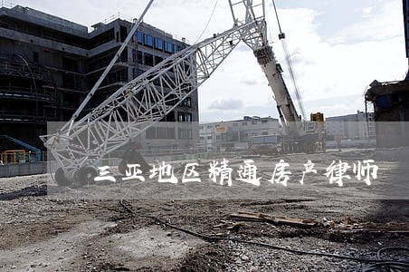 三亚地区精通房产律师