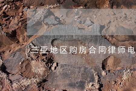 三亚地区购房合同律师电话号码 三亚地区购房合同律师电话号码