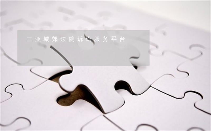 三亚城郊法院诉讼服务平台