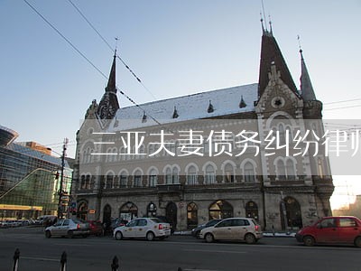 三亚夫妻债务纠纷律师收费标准 三亚夫妻债务纠纷律师收费标准