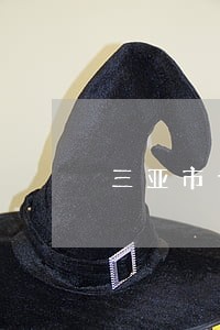 三亚市专长律师咨询 三亚市专长律师咨询