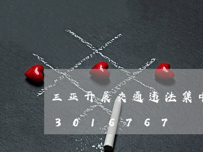 三亚开展交通违法集中整治/2023013016767 三亚开展交通违法集中整治/2023013016767