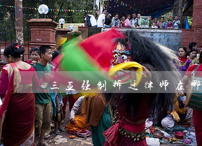 三亚强制拆迁律师在哪里 三亚强制拆迁律师在哪里