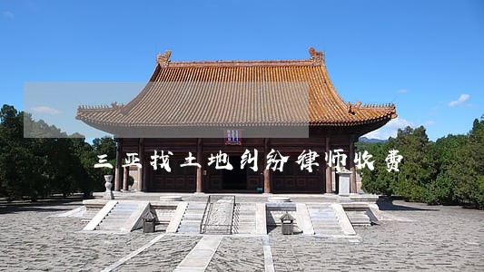 三亚找土地纠纷律师收费 三亚找土地纠纷律师收费