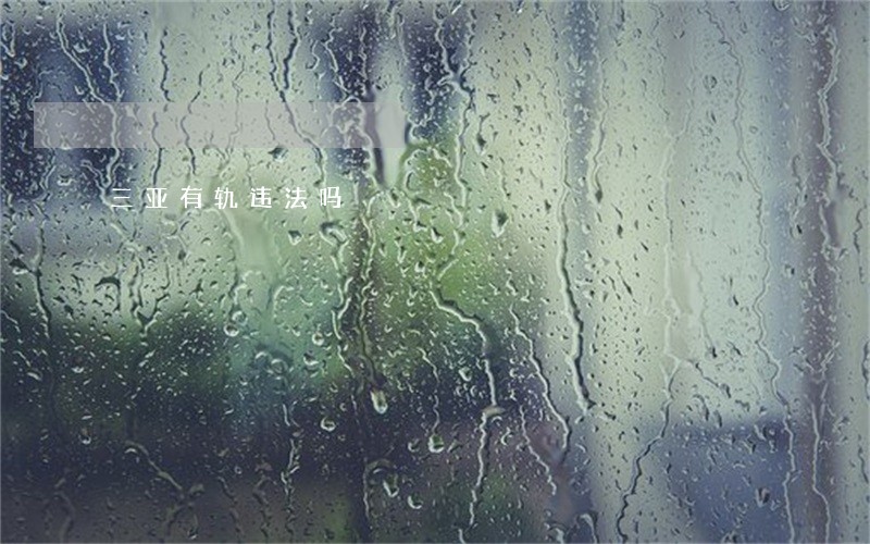 三亚有轨违法吗