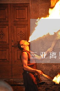 三亚离婚案件律师收费标准 三亚离婚案件律师收费标准