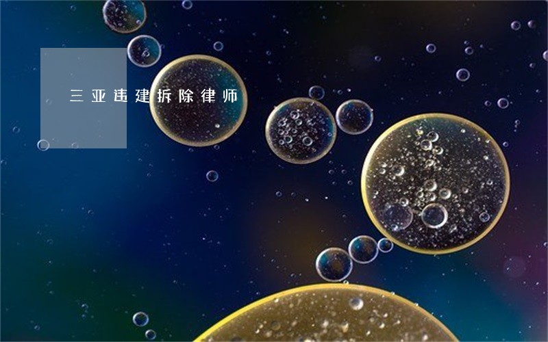 三亚违建拆除律师 三亚违建拆除律师