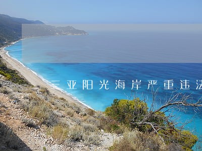 三亚阳光海岸严重违法 三亚阳光海岸严重违法