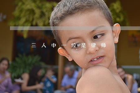 三人中一位是律师 三人中一位是律师
