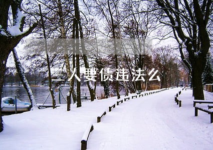 三人要债违法么