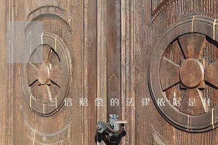 三倍赔偿的法律依据是什么意思 三倍赔偿的法律依据是什么意思