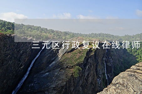 三元区行政复议在线律师咨询