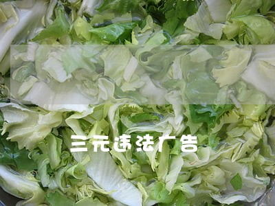 三元违法广告 三元违法广告