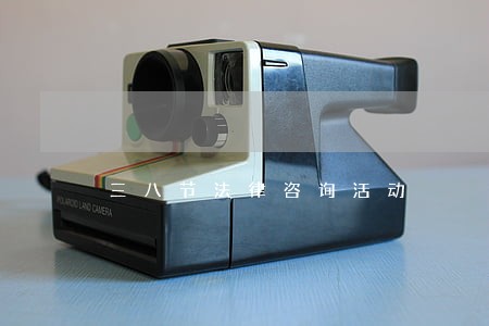 三八节法律咨询活动 三八节法律咨询活动
