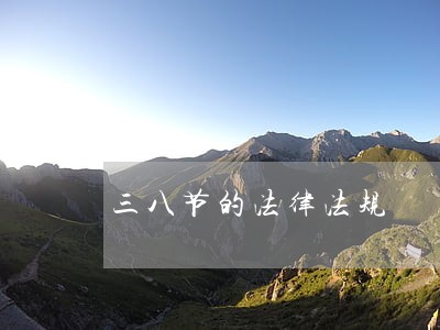 三八节的法律法规 三八节的法律法规