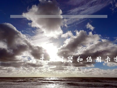 三十万网贷和信用卡逾期 三十万网贷和信用卡逾期