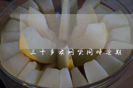 三十多家网贷同时逾期