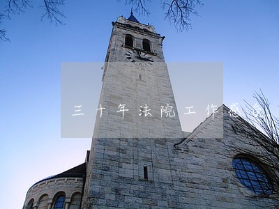 三十年法院工作感受