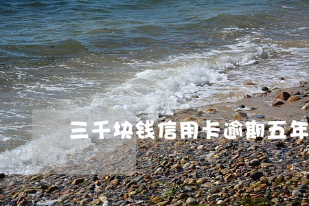 三千块钱信用卡逾期五年 三千块钱信用卡逾期五年