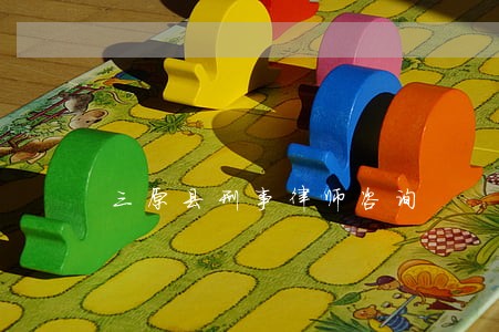 三原县刑事律师咨询 三原县刑事律师咨询