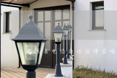 三原县电信通讯法律咨询热线 三原县电信通讯法律咨询热线