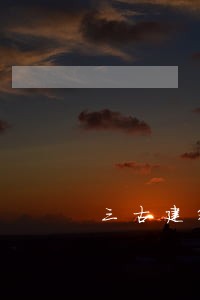 三古建筑禁止违法拆改 三古建筑禁止违法拆改